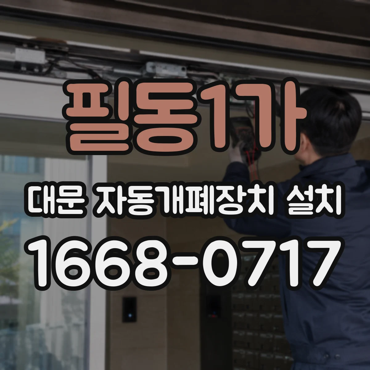 필동1가 대문 자동개폐장치 설치 전동부 수평이 흔들릴 때 점검 체크리스트