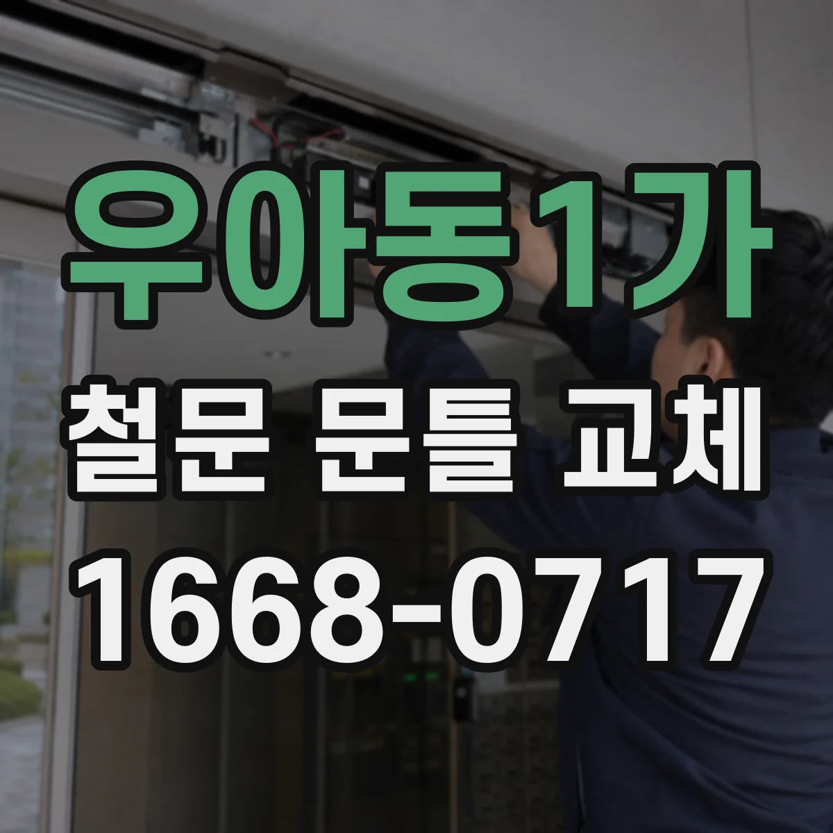 우아동1가 철문 문틀 교체