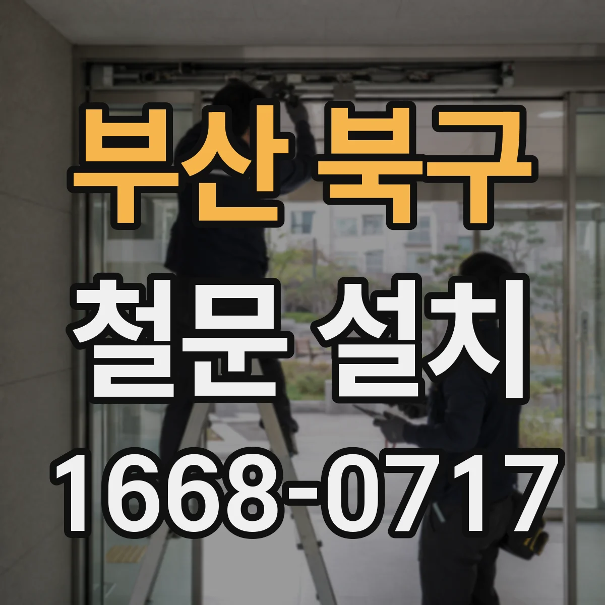 부산 북구 철문 설치