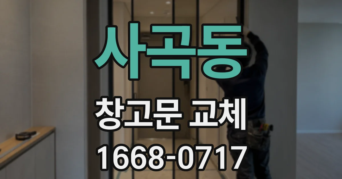 사곡동 창고문 교체