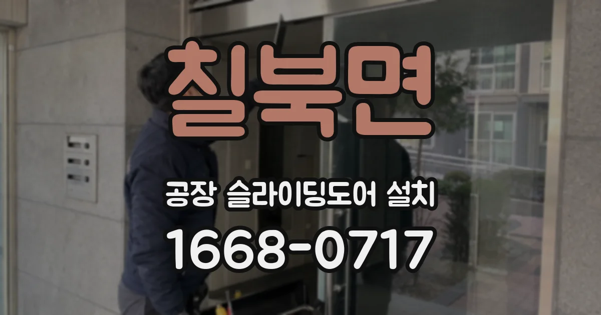 칠북면 공장 슬라이딩도어 설치