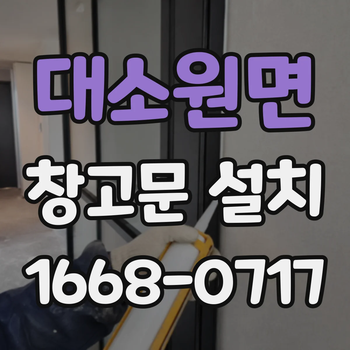 대소원면 창고문 설치