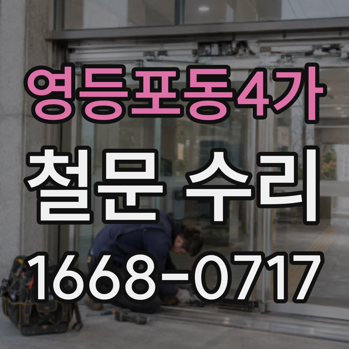 영등포동4가 철문 수리