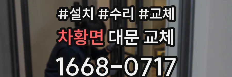 차황면 대문 교체