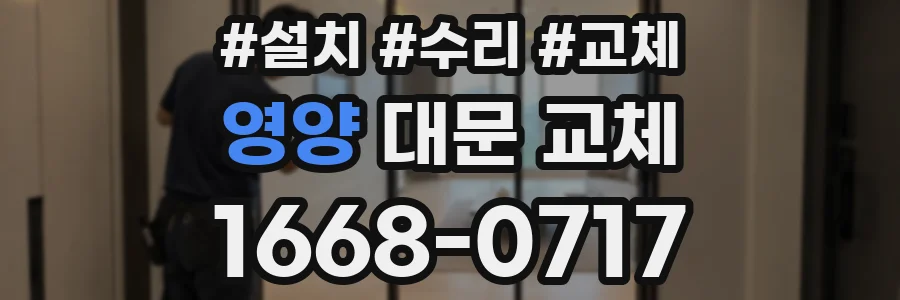 영양 대문 교체