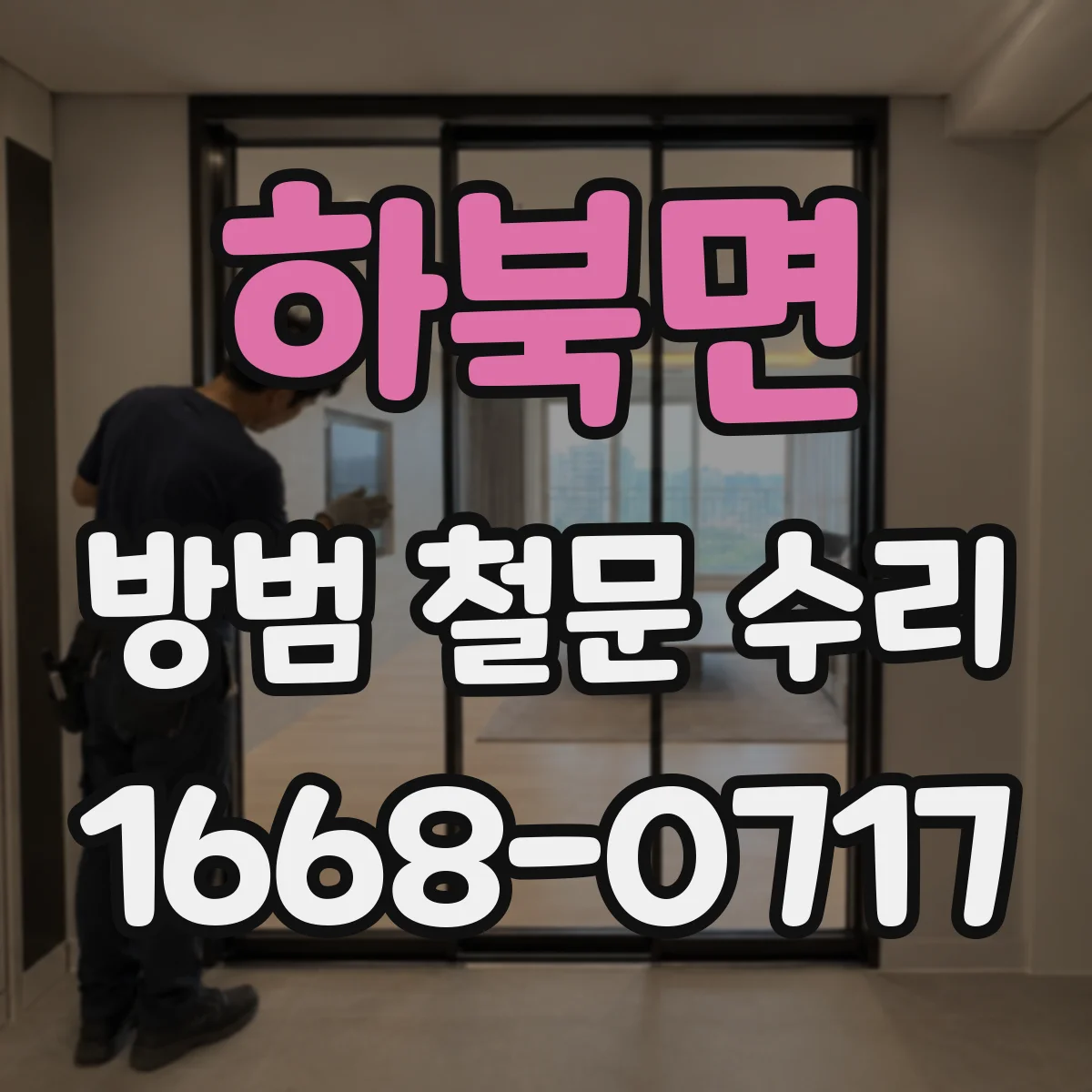 하북면 방범 철문 수리