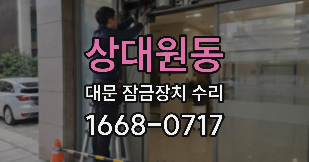 상대원동 대문 잠금장치 수리