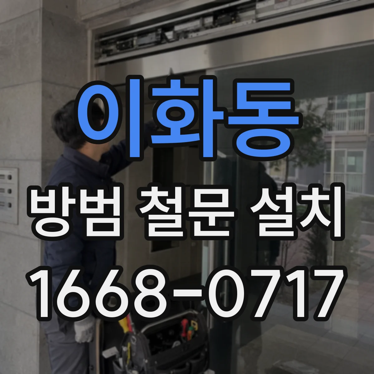 이화동 방범 철문 설치