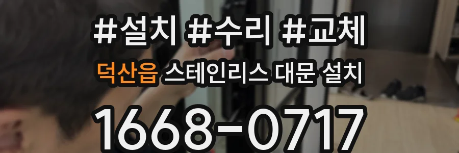 덕산읍 스테인리스 대문 설치