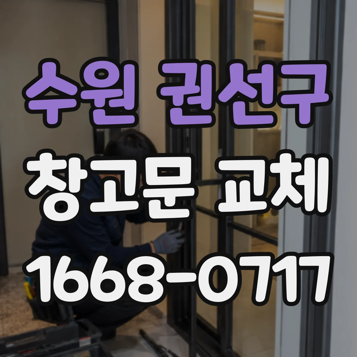 수원 권선구 창고문 교체