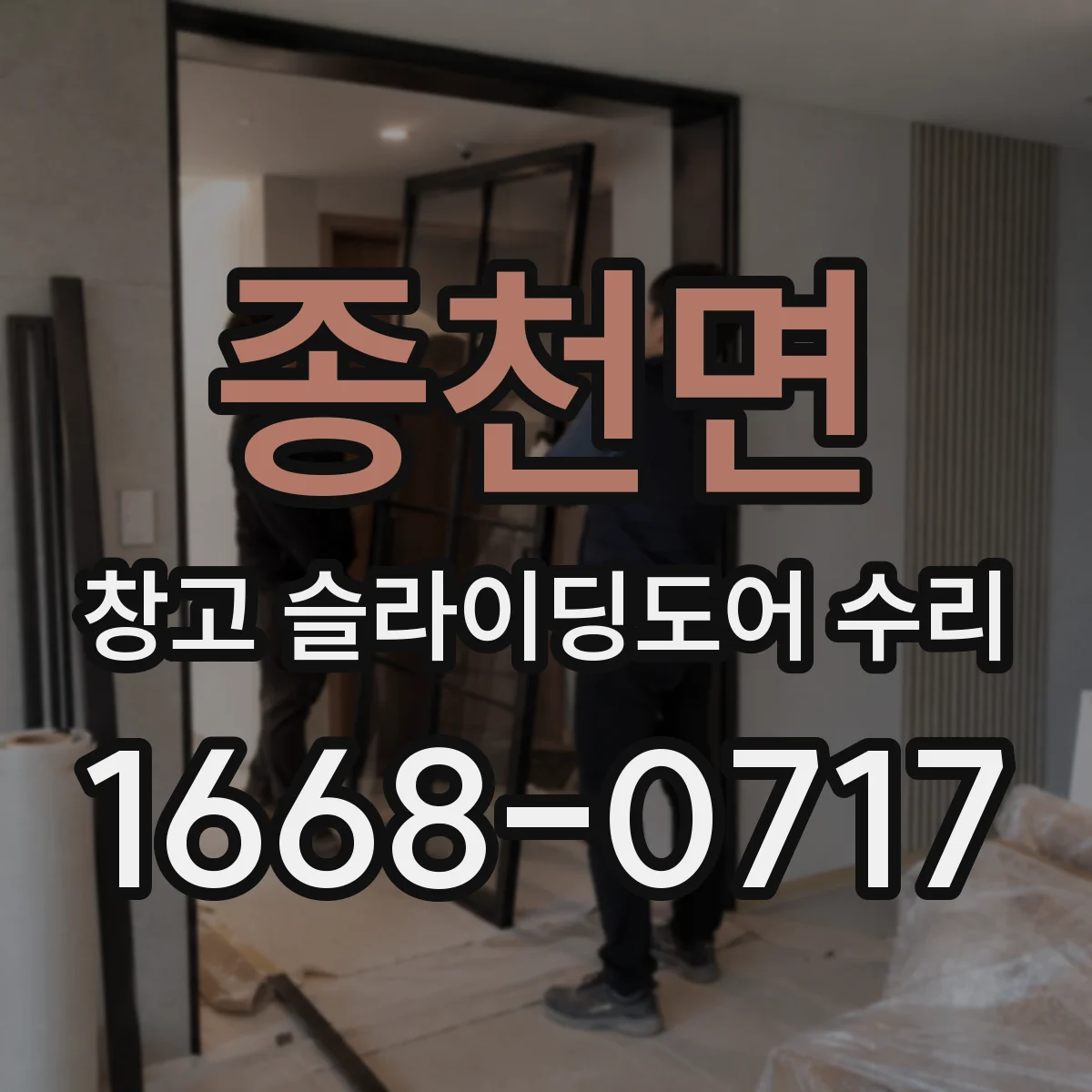 종천면 창고 슬라이딩도어 수리