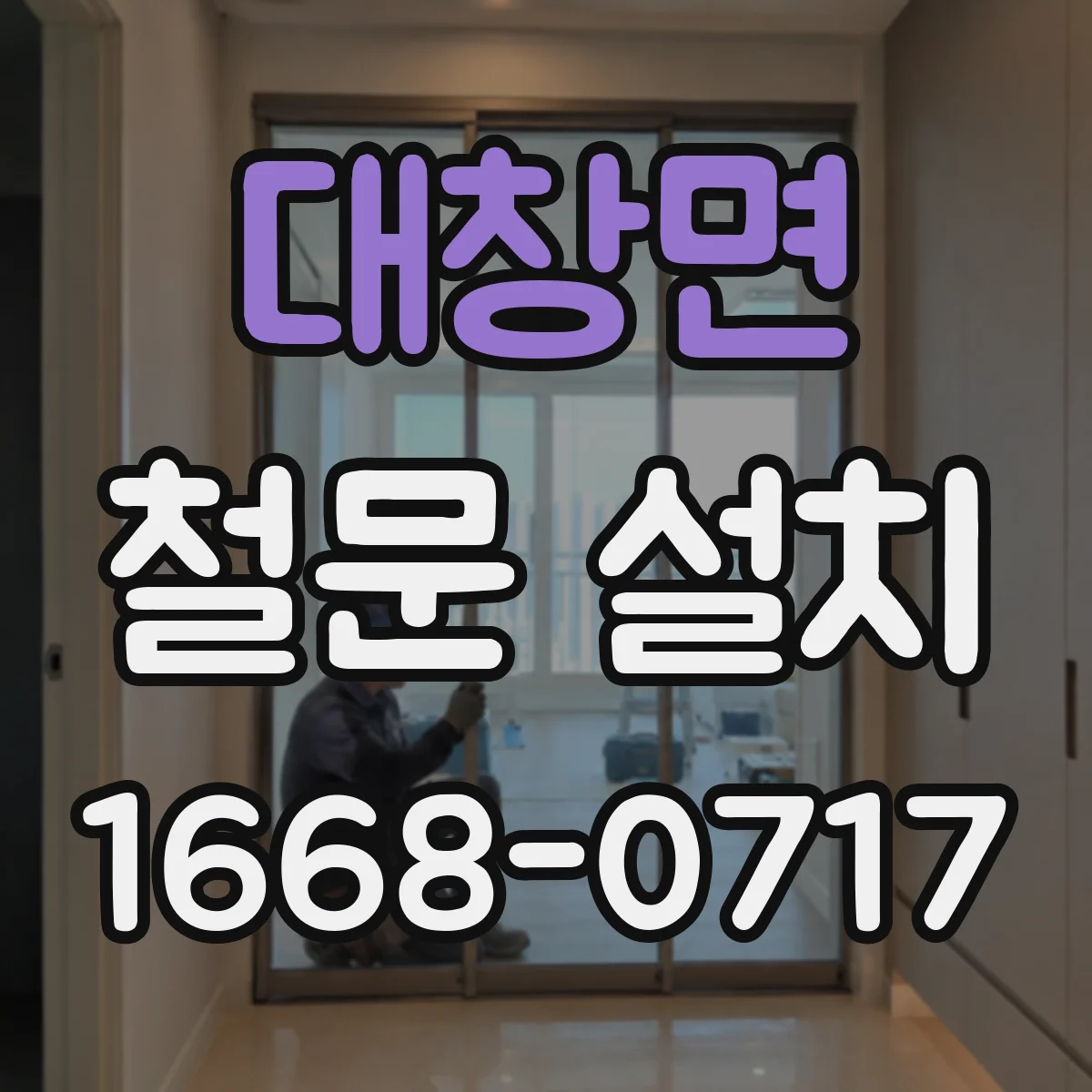 대창면 철문 설치