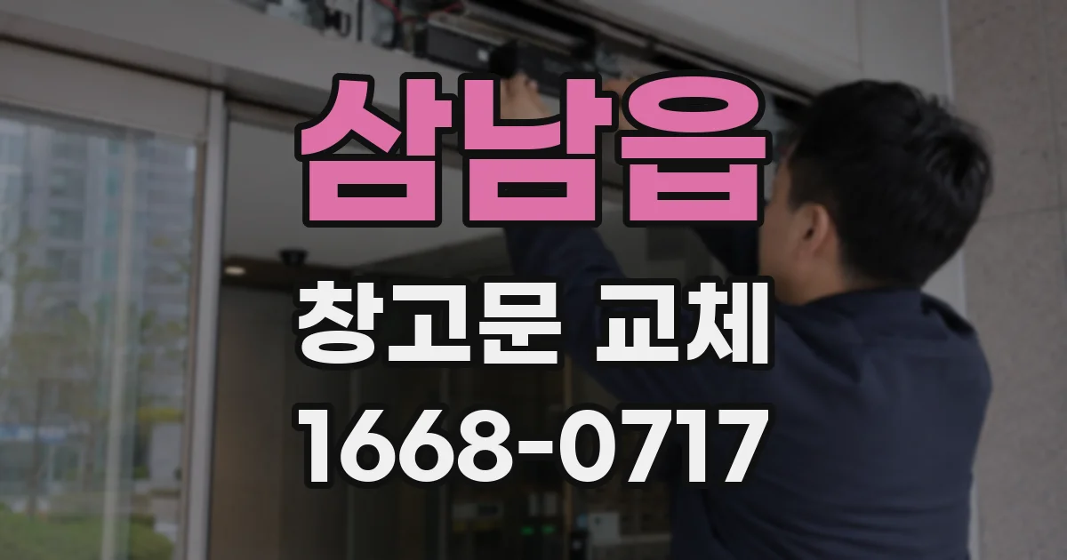 삼남읍 창고문 교체