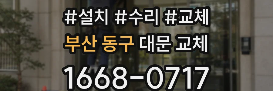 부산 동구 대문 교체