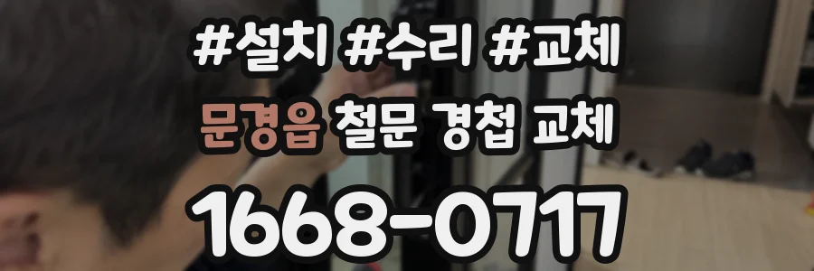 문경읍 철문 경첩 교체