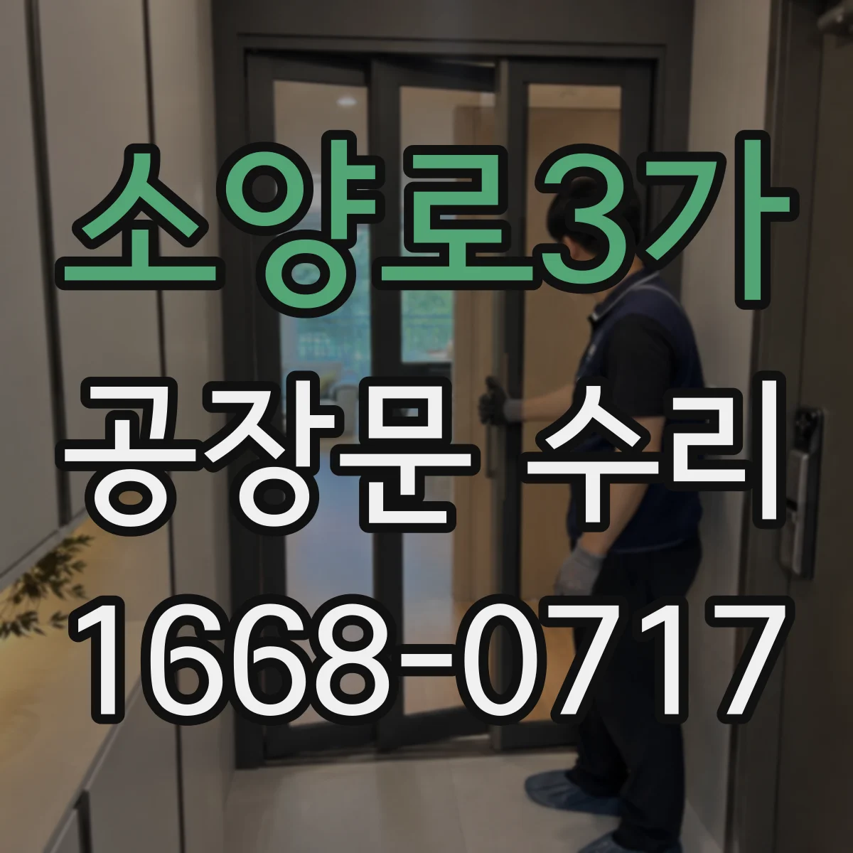 소양로3가 공장문 수리