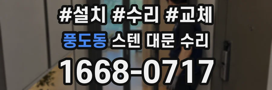 풍도동 스텐 대문 수리