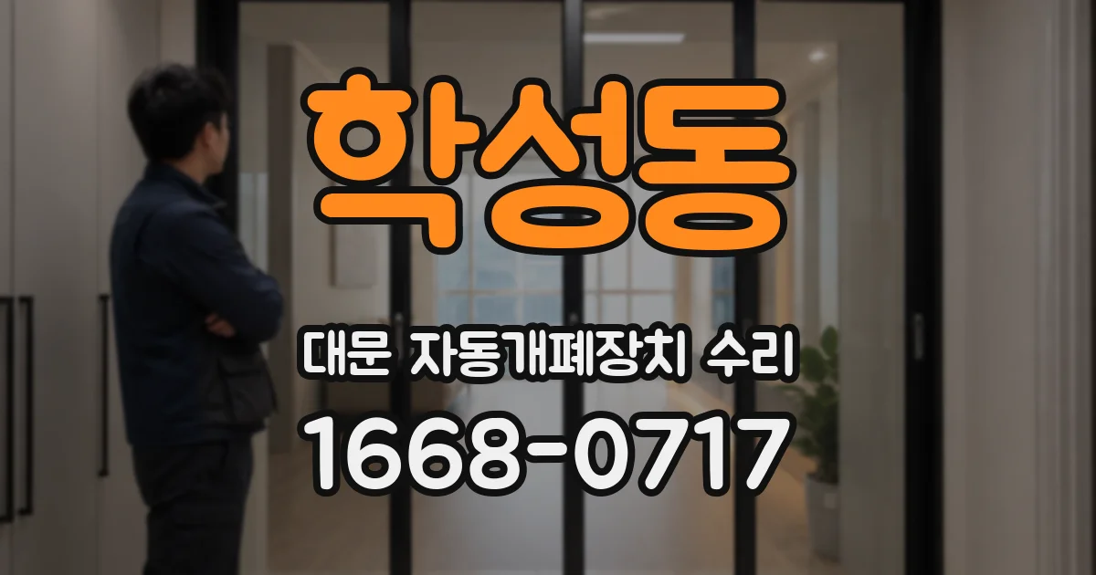 학성동 대문 자동개폐장치 수리