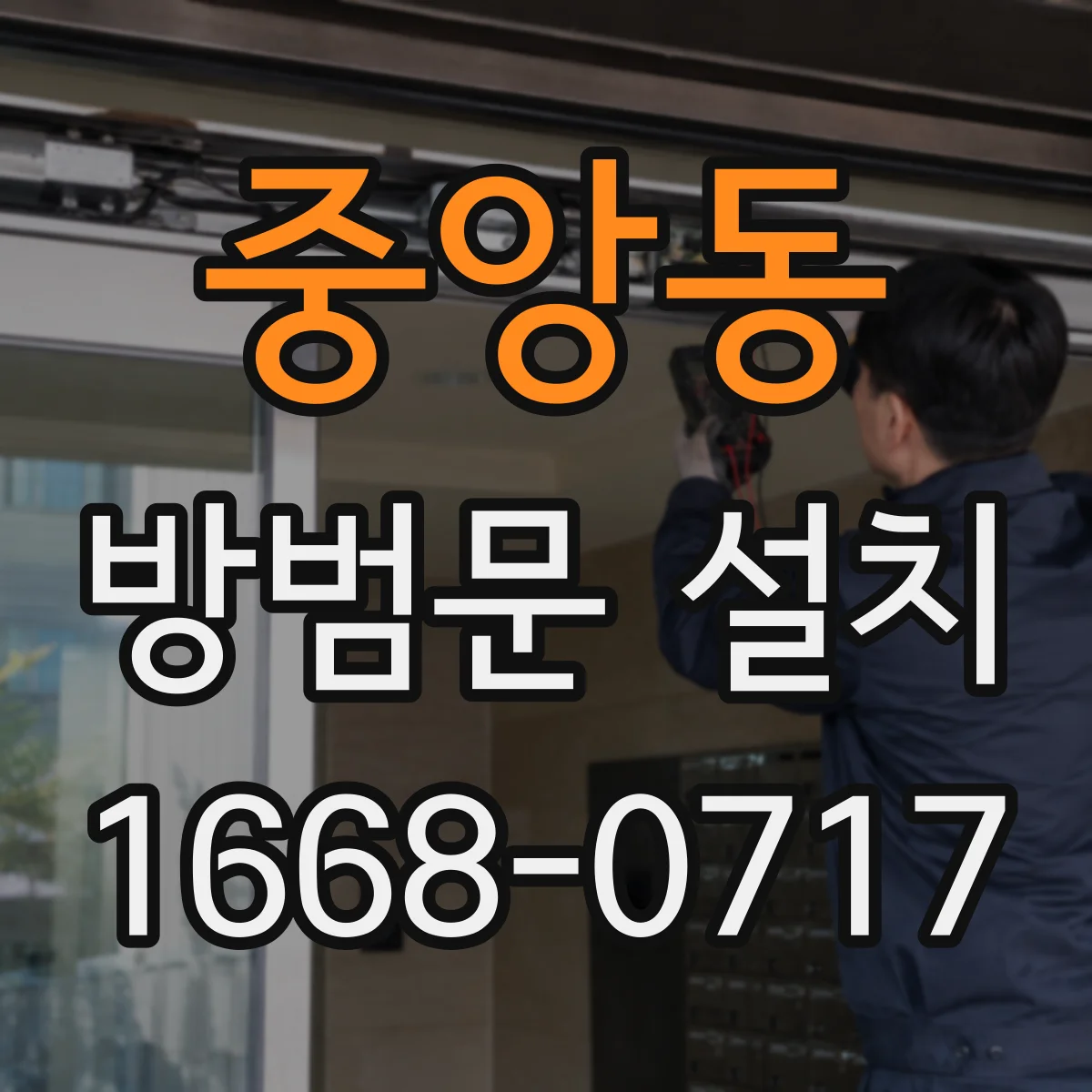중앙동 방범문 설치