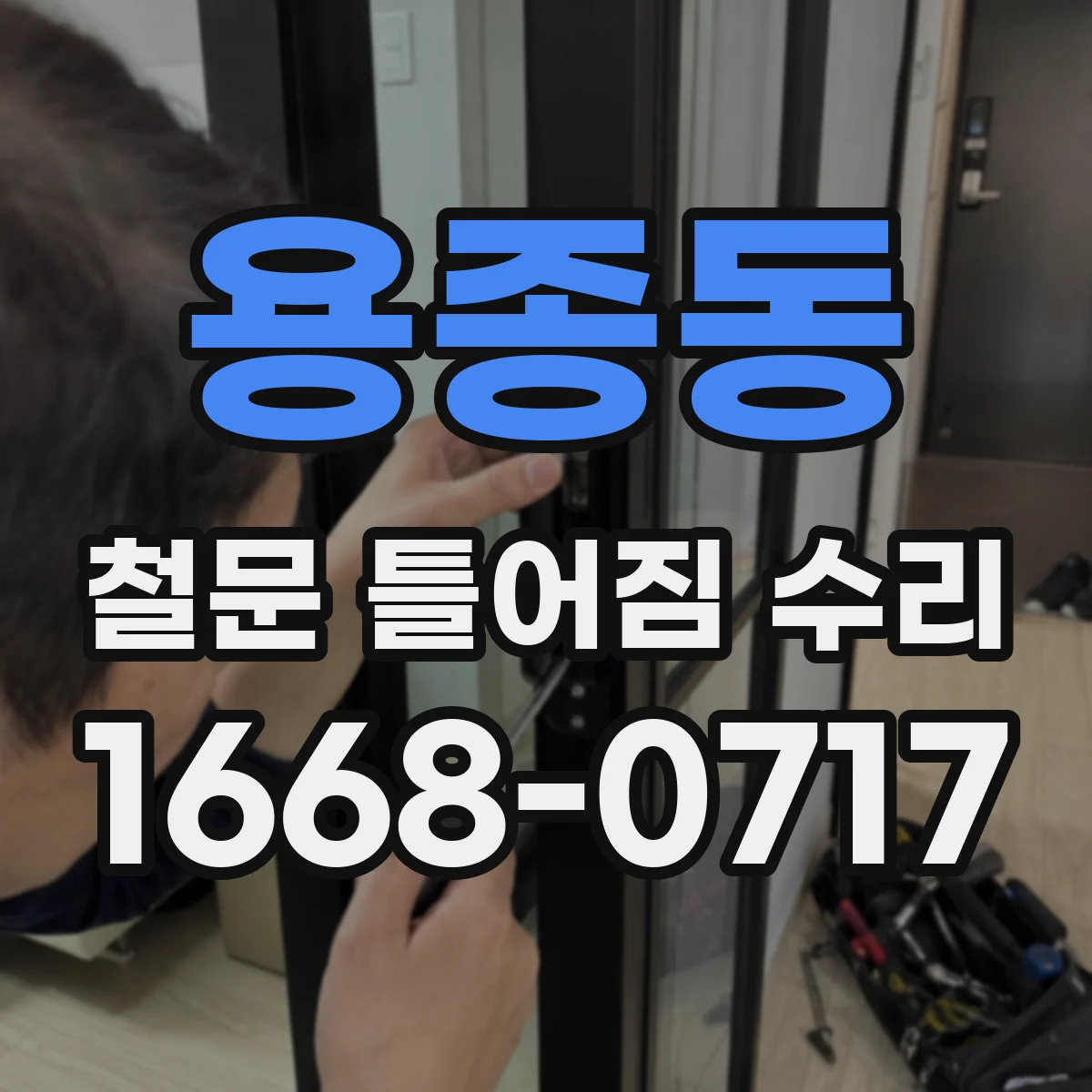 용종동 철문 틀어짐 수리