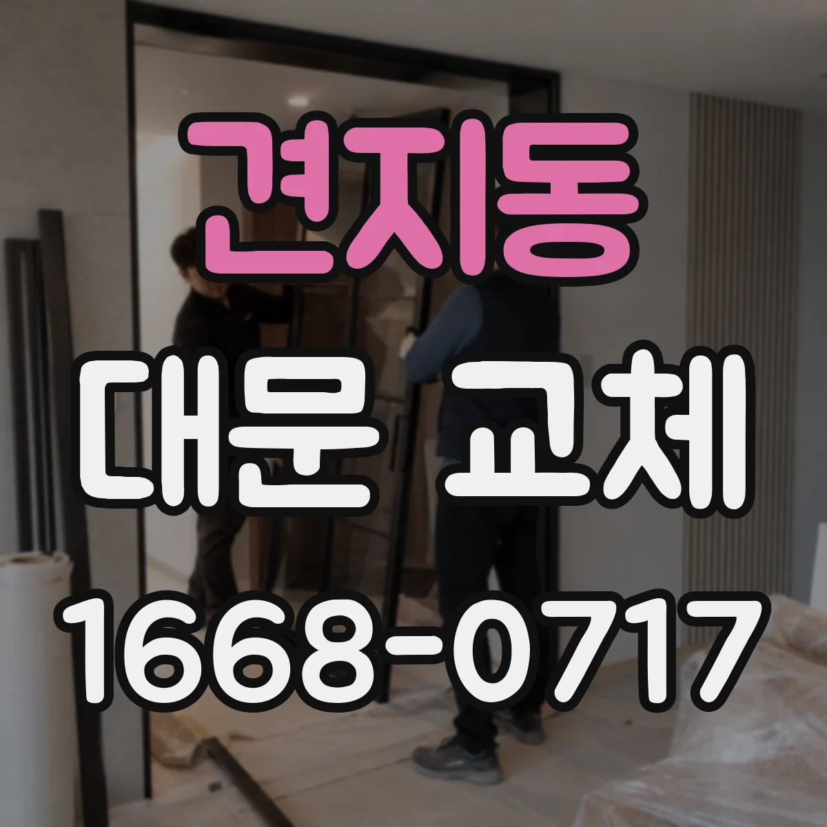 견지동 대문 교체