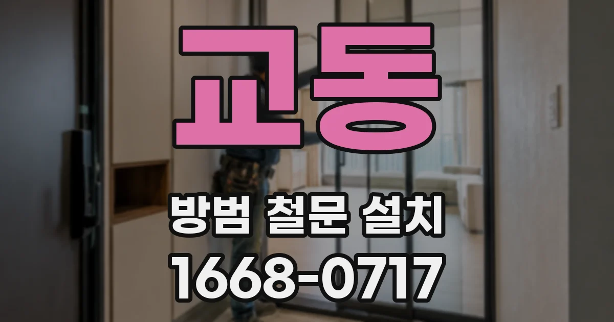교동 방범 철문 설치