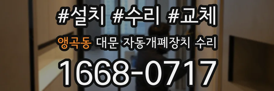 앵곡동 대문 자동개폐장치 수리