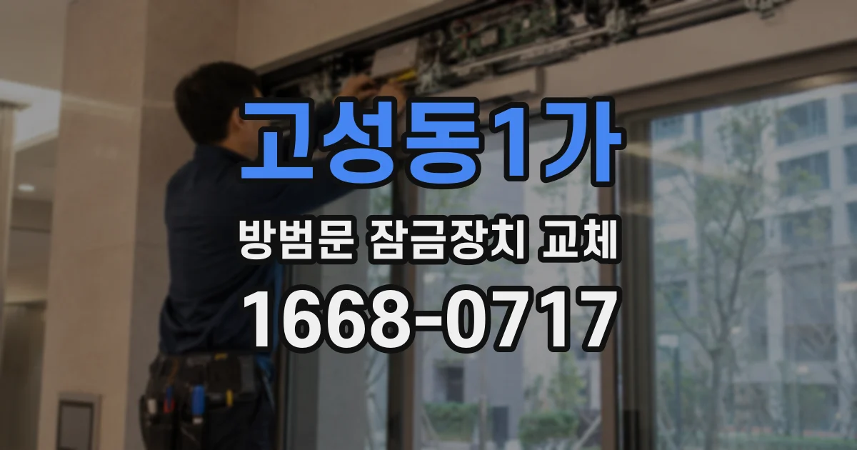 고성동1가 방범문 잠금장치 교체