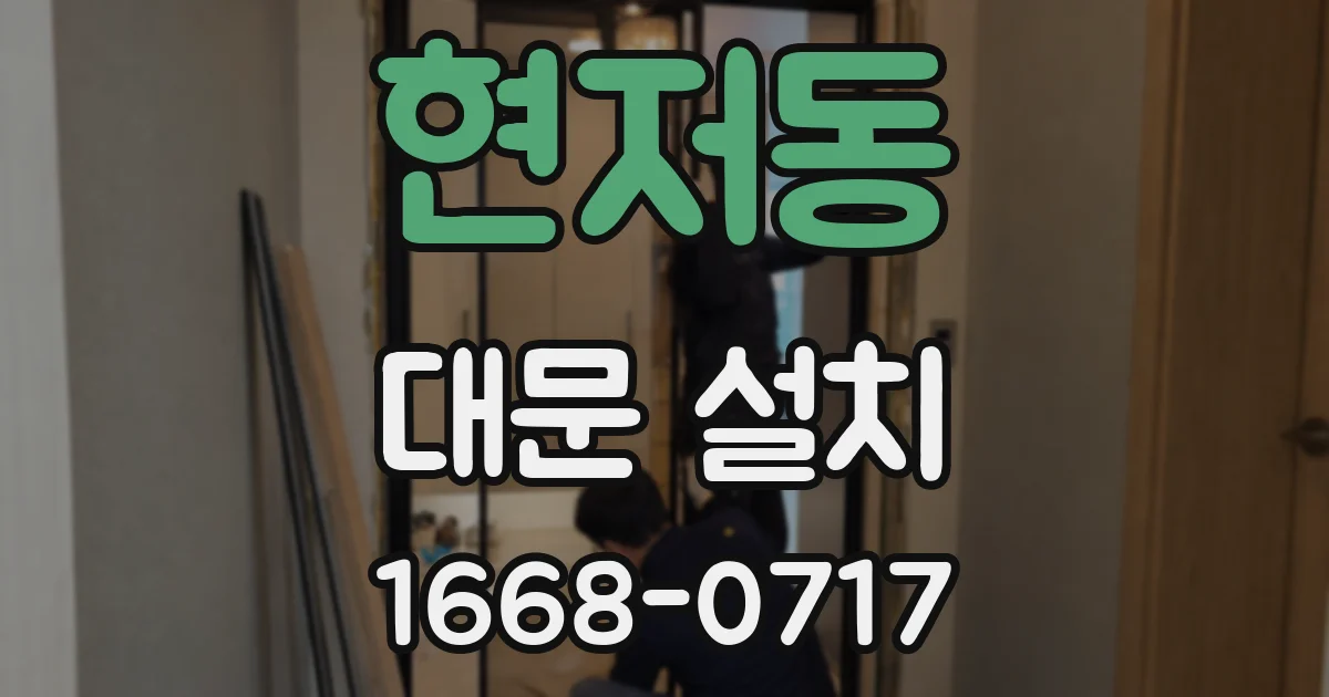 현저동 대문 설치