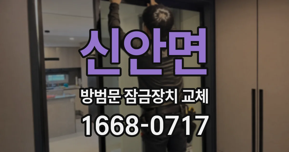 신안면 방범문 잠금장치 교체
