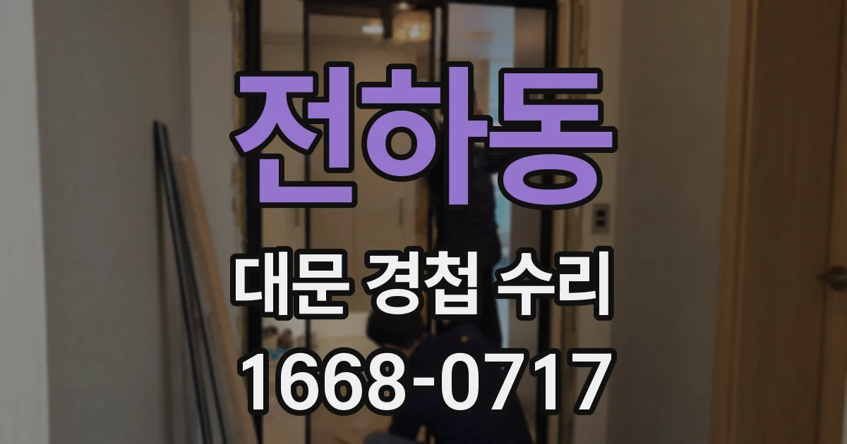 전하동 대문 경첩 수리