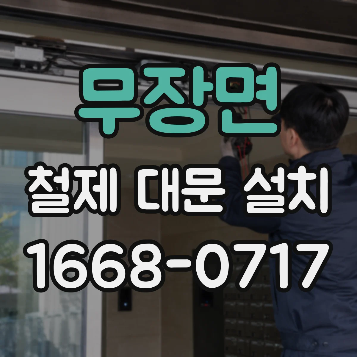 무장면 철제 대문 설치