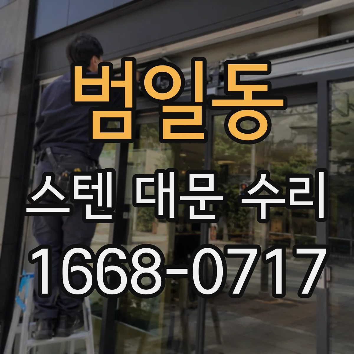 범일동 스텐 대문 수리
