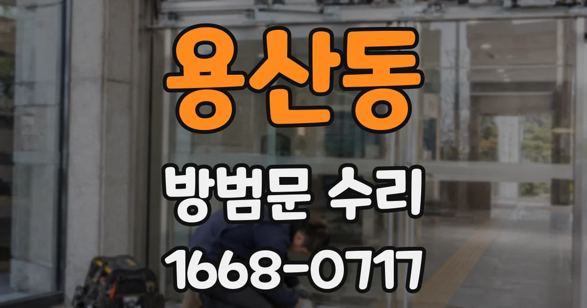 용산동 방범문 수리