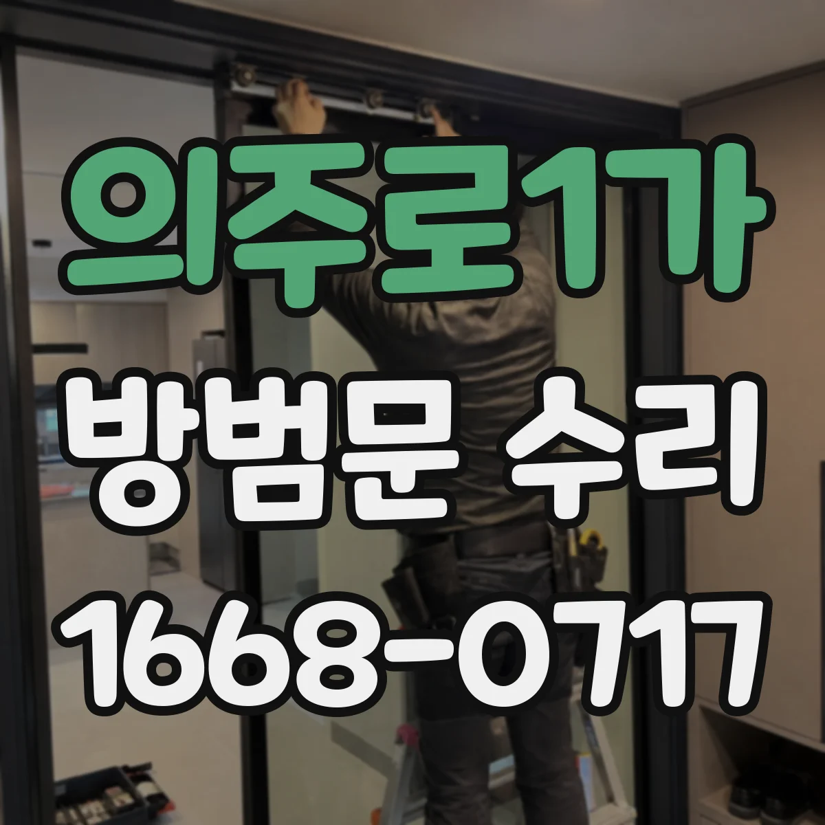 의주로1가 방범문 수리