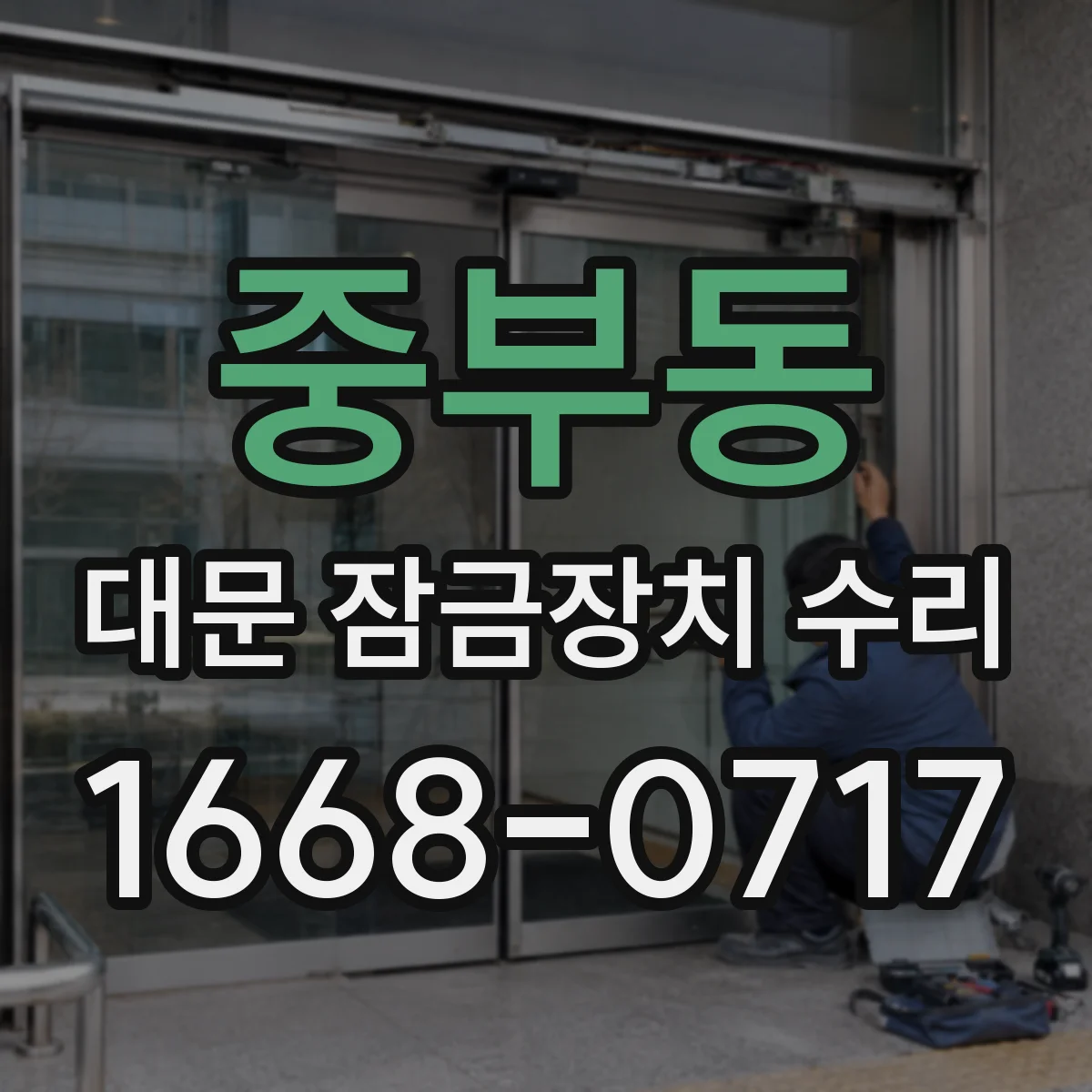 중부동 대문 잠금장치 수리