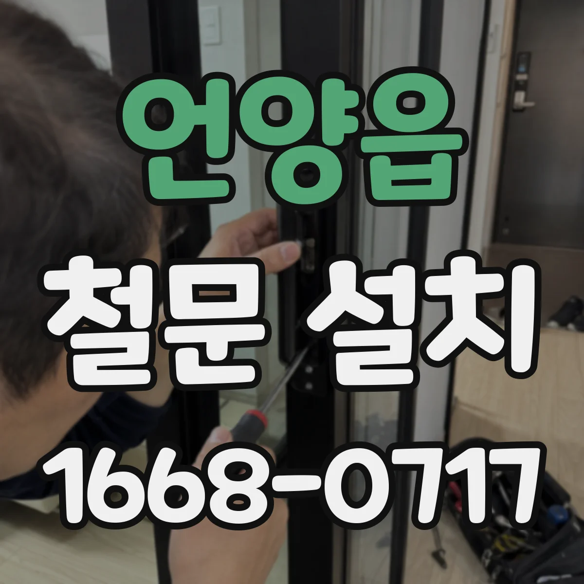언양읍 철문 설치
