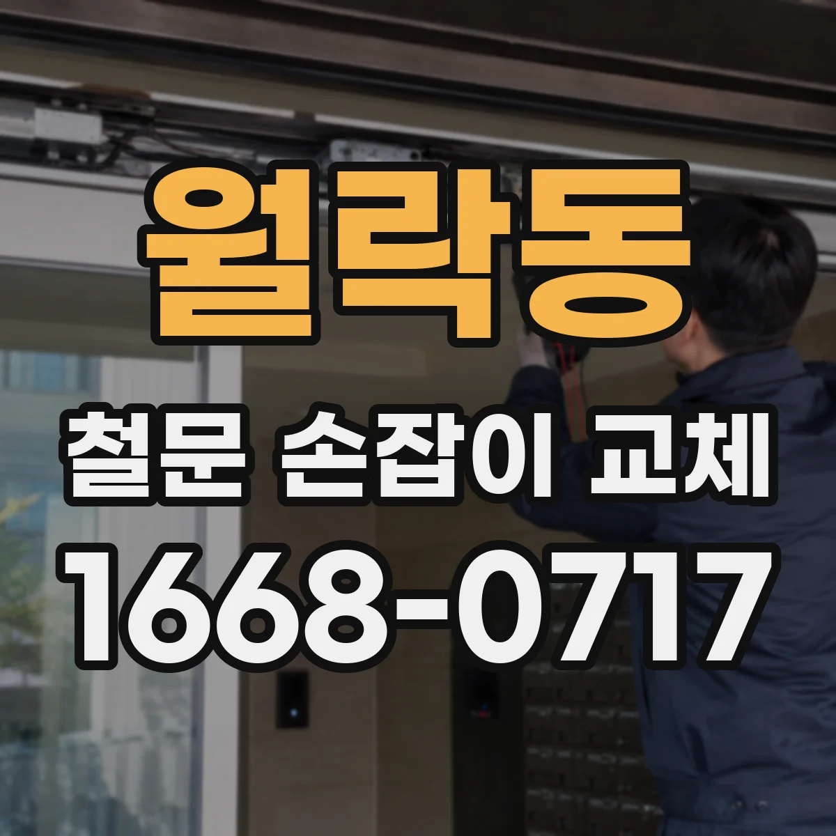 월락동 철문 손잡이 교체