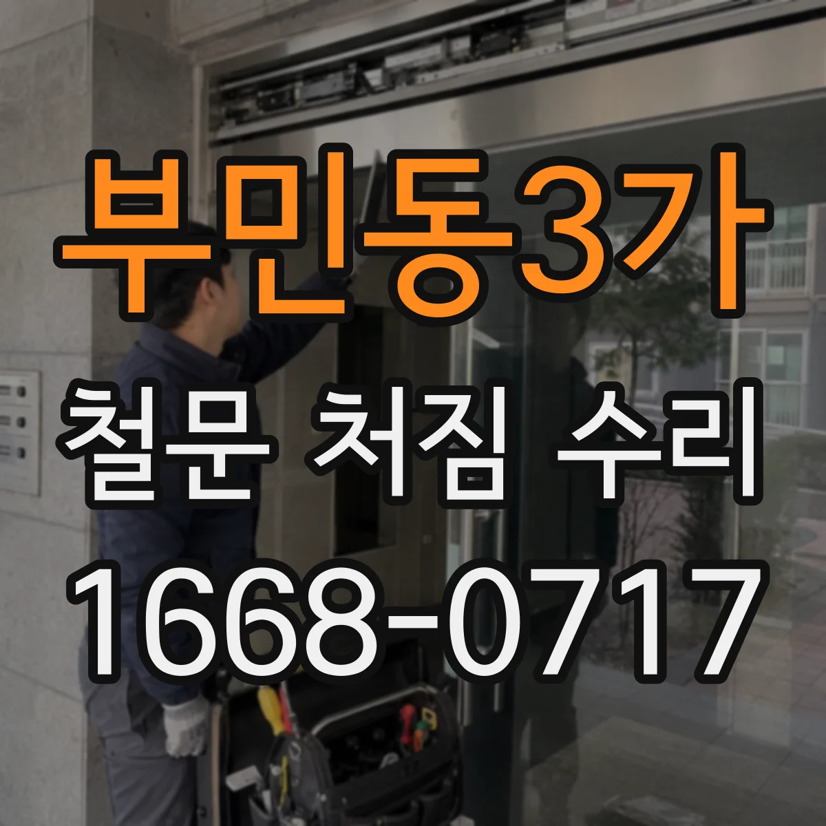 부민동3가 철문 처짐 수리