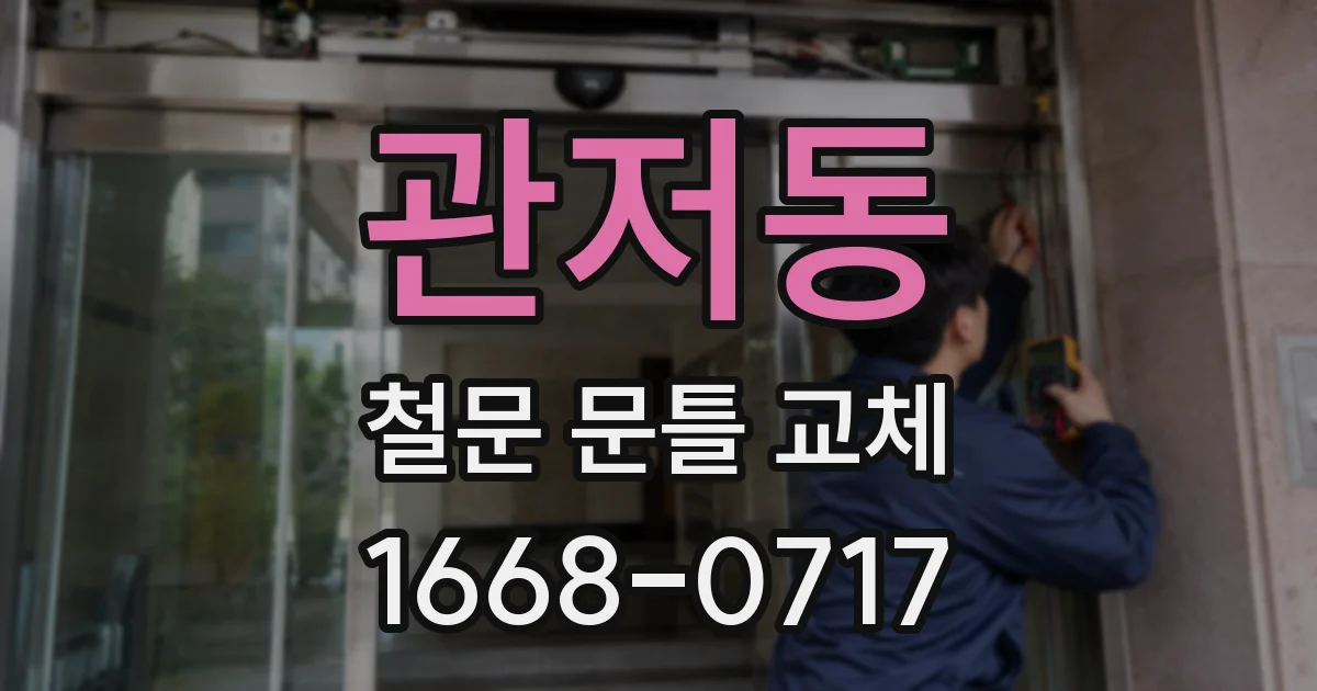 관저동 철문 문틀 교체