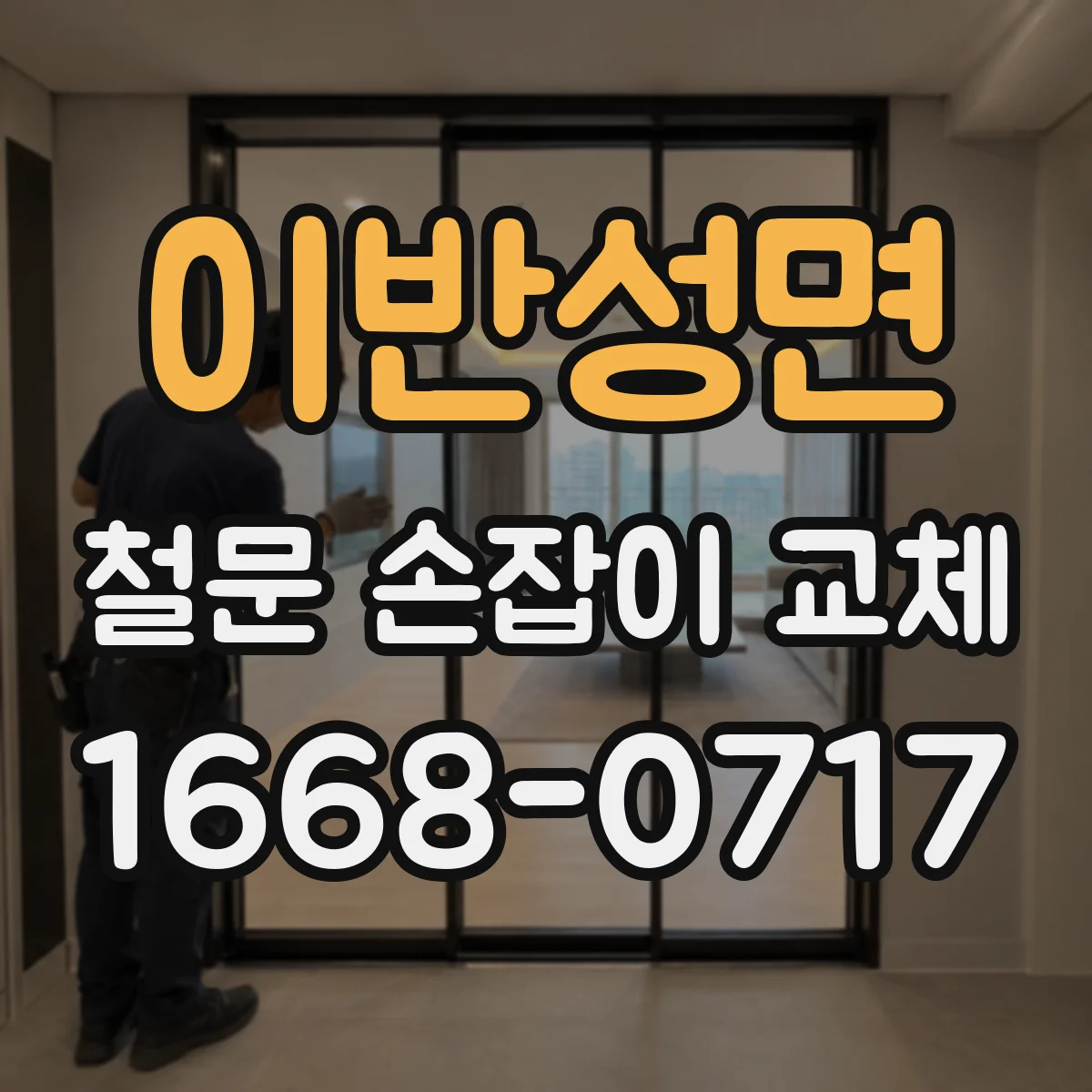 이반성면 철문 손잡이 교체