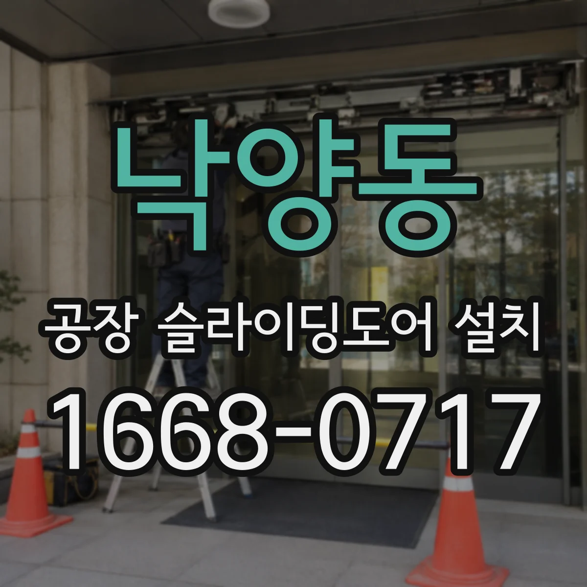 낙양동 공장 슬라이딩도어 설치