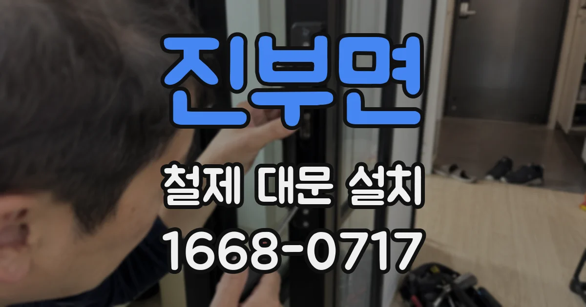 진부면 철제 대문 설치