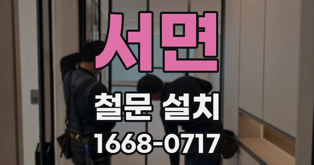 서면 철문 설치