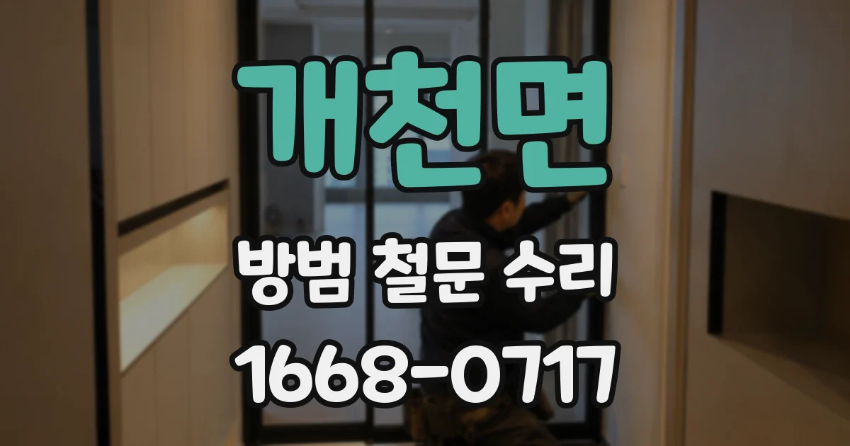 개천면 방범 철문 수리