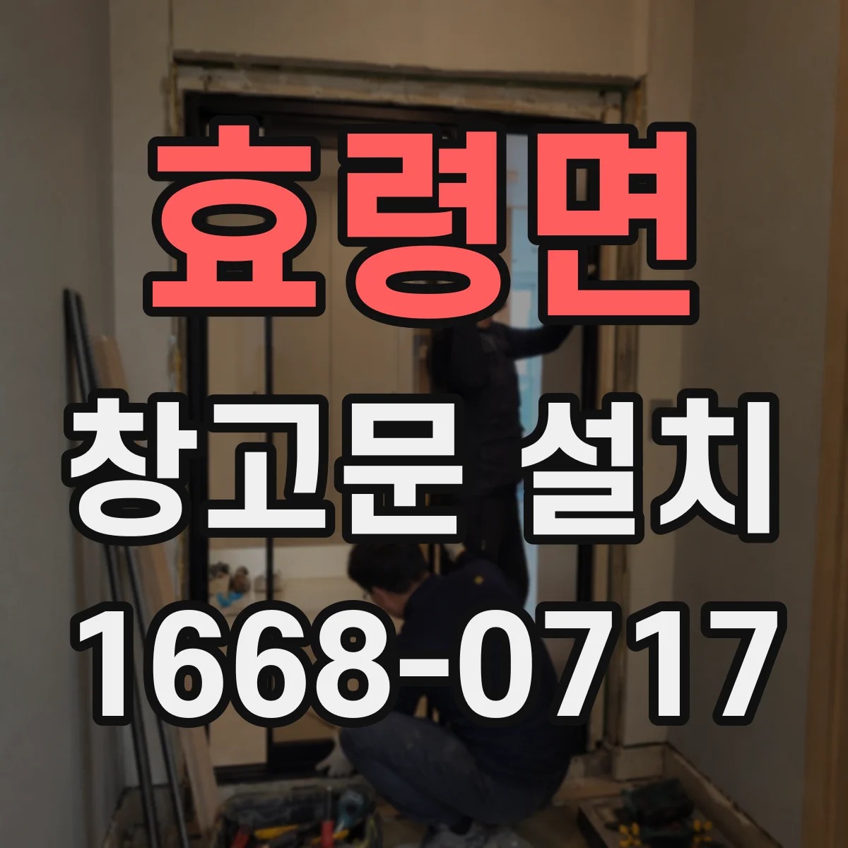 효령면 창고문 설치