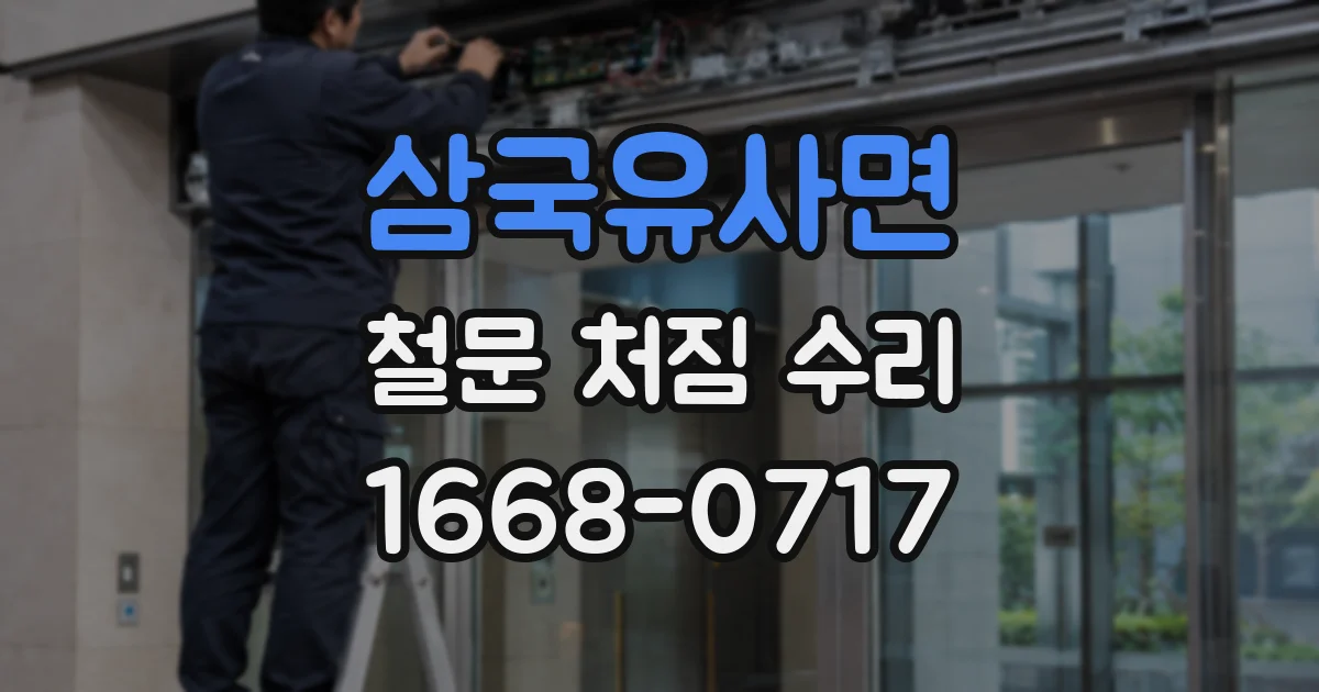 삼국유사면 철문 처짐 수리