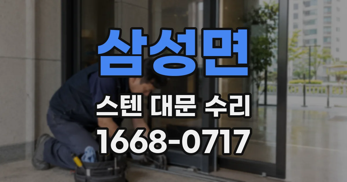 삼성면 스텐 대문 수리