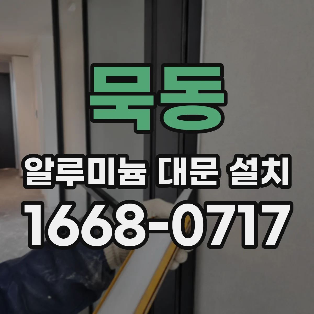 묵동 알루미늄 대문 설치