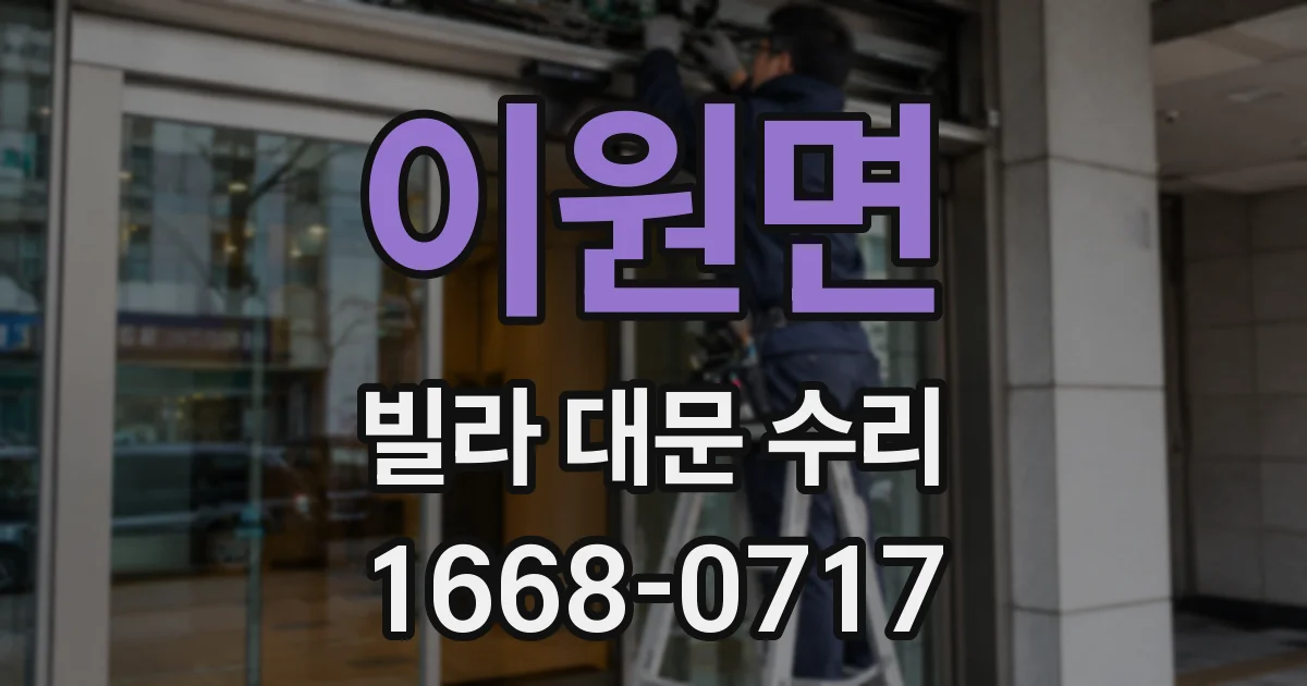 이원면 빌라 대문 수리